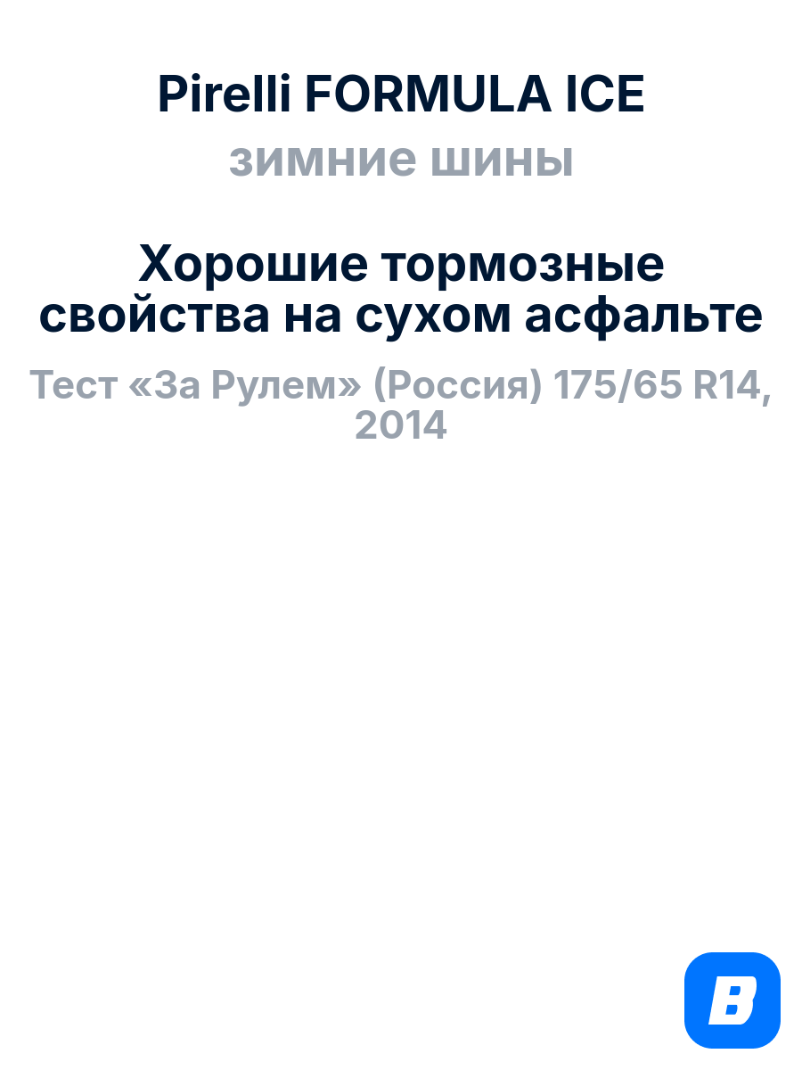 Зимние шины Pirelli FORMULA ICE 205/60R16 96T XL — фото 1