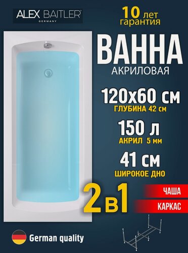 Изображение товара Акриловая ванна Alex Baitler 120x60 прямоугольная 2 в 1: ванна, каркас