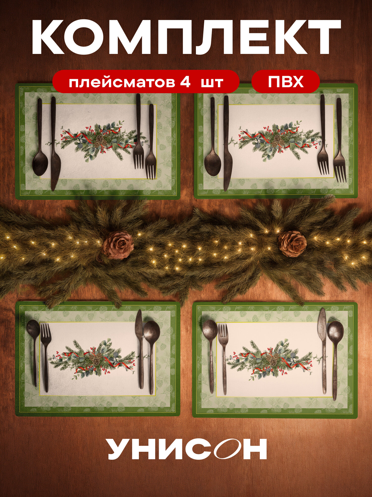 Плейсмат новогодний салфетка сервировочная на стол 4 шт