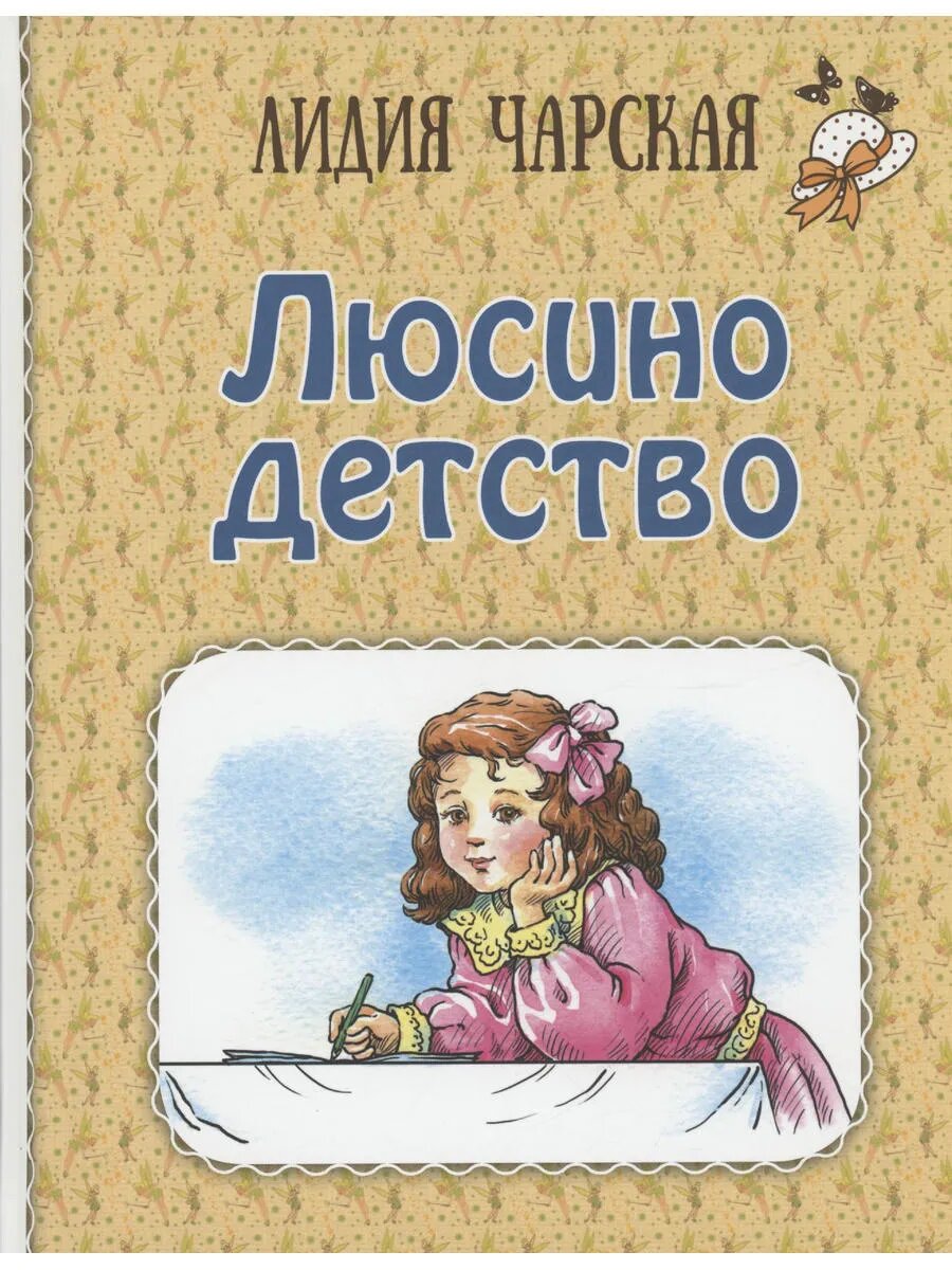 Люсино детство