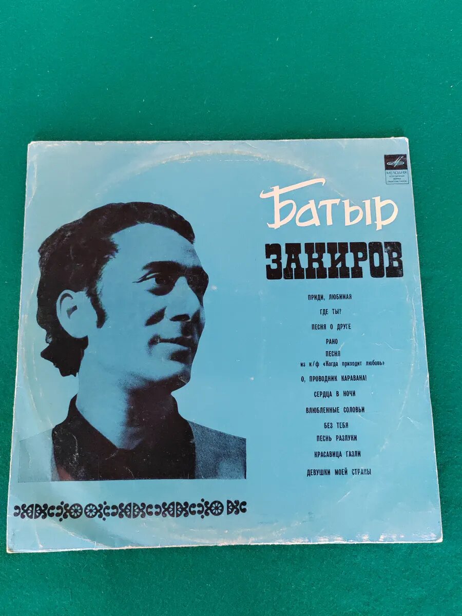 Батыр Закиров. Редкий винил
