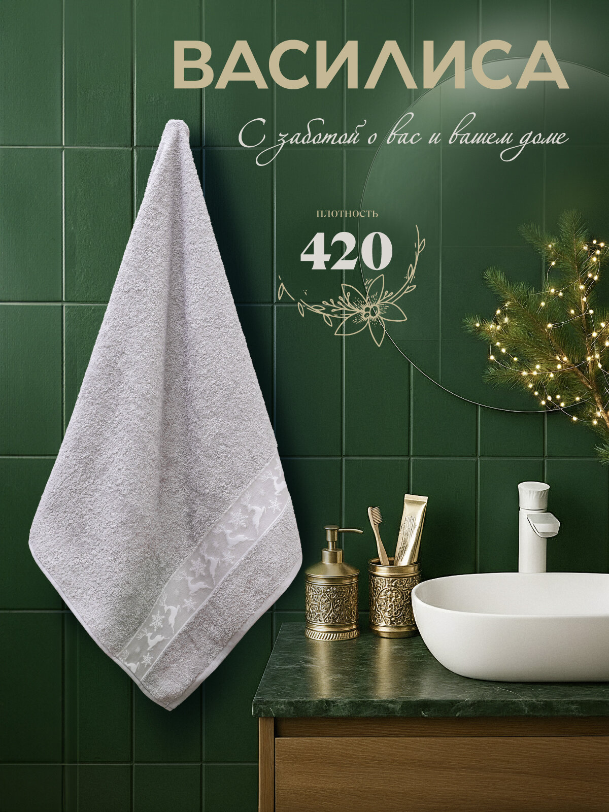Полотенце Василиса банное махровое 70х130 см  1 шт  Олени  Светло серый