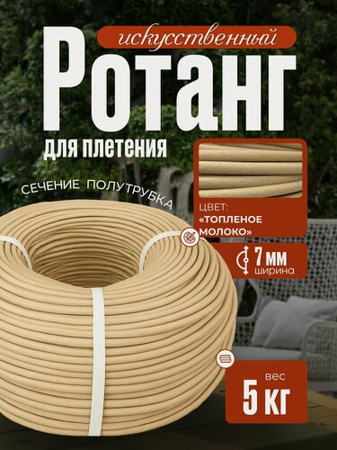 Изображение товара Полиротанг, ротанг, искусственный ротанг для плетения сечение 7мм, 5 кг полутрубка