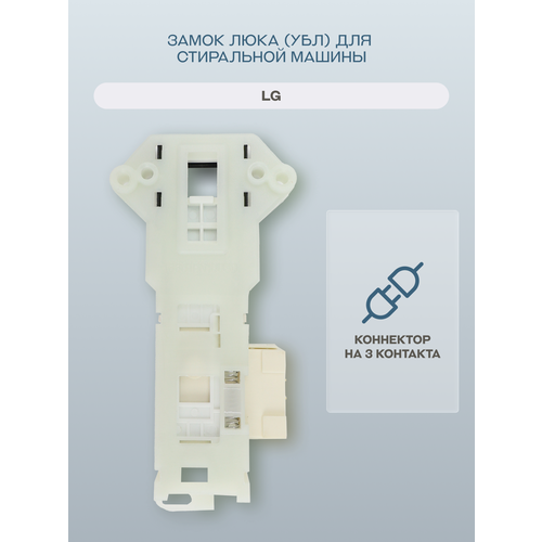 Замок люка (УБЛ) для стиральной машины LG/6601EN1003D
