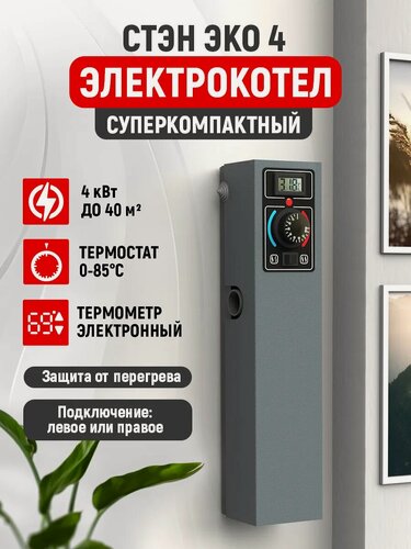 Изображение товара Котел отопления электрический "стэн Эко-4 кВт" настенный, графит