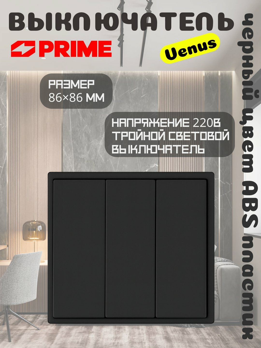Выключатель Venus 3 клавиши 10А, черный, электрофурнитура PRIME, настенный выключатель