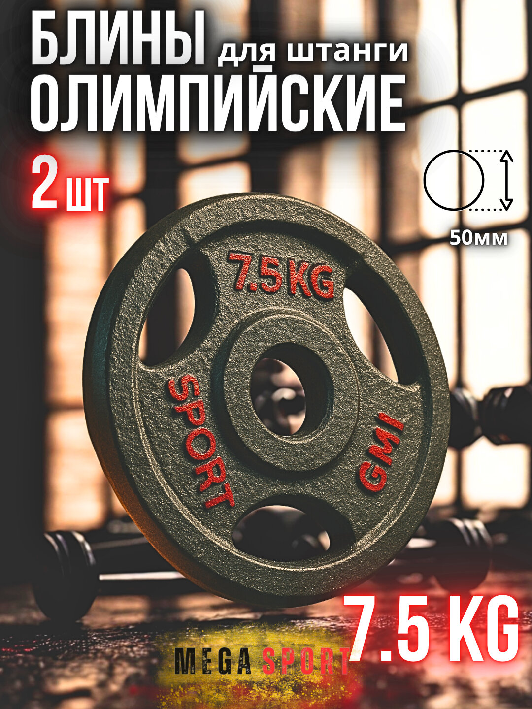 Штанги 2,5 - 5 - 7,5 - 10 кг, 2 шт, отверстия 2,5 и 50 мм, олимпийского типа 7.5_50