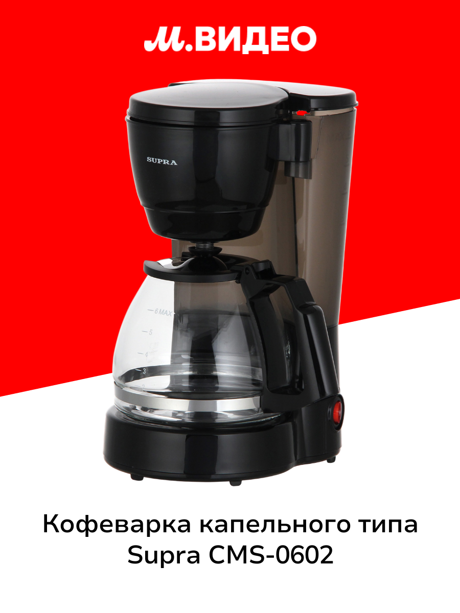 Кофеварка капельного типа Supra CMS-0602