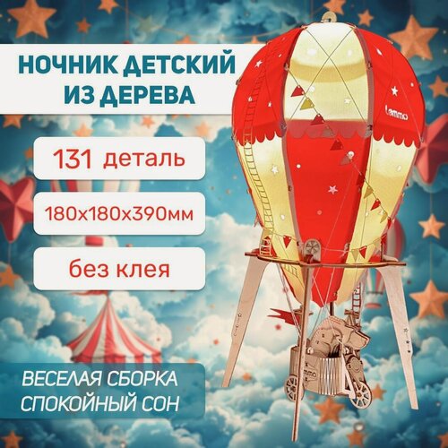 Изображение товара Светильник, ночник из дерева Lemmo Воздушный шар "Небесный цирк"