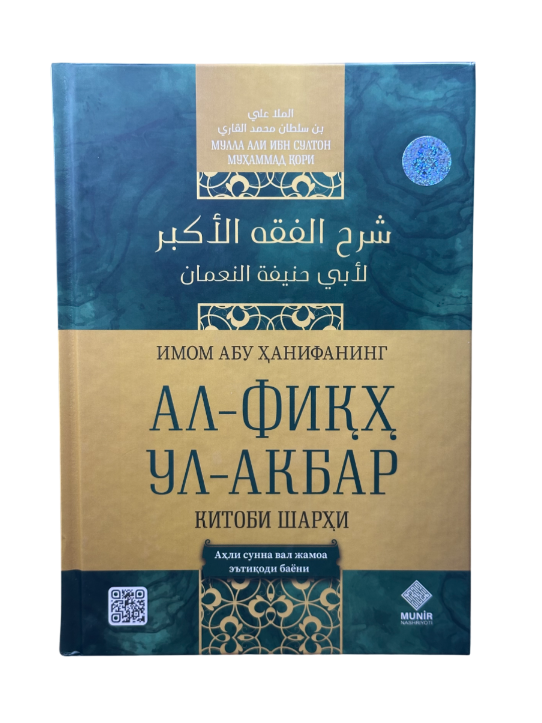 Ал-фиҳ ул-акбар китоби шарҳи, Аҳли сунна вал жамоа эътиоди баёни