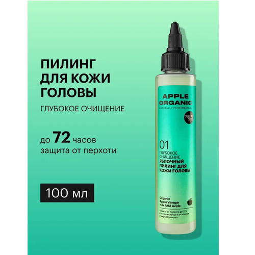 Пилинг Organic Shop Organic naturally professional Apple для кожи головы Глубокое очищение, 100 мл