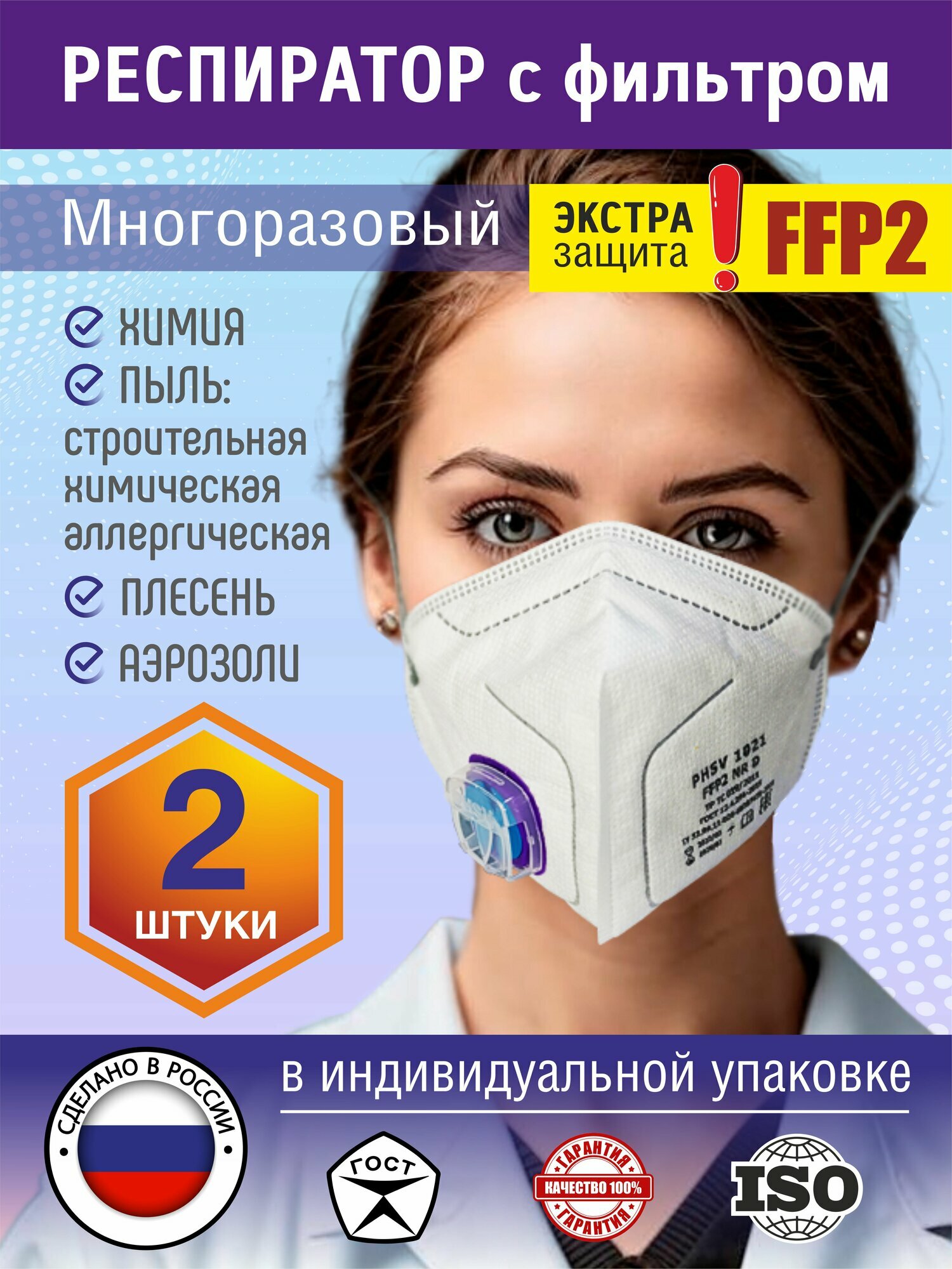 Маска- респиратор с клапаном многоразовый профессиональный FFP2 универсальный 2 штуки