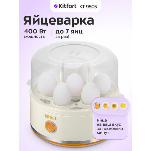 Яйцеварка Kitfort КТ-9803