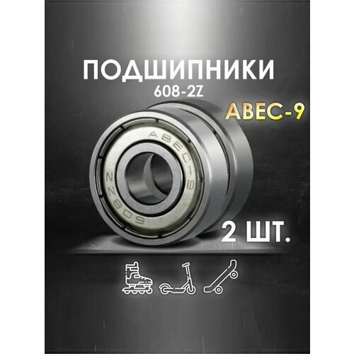 Комплект 2 шт. Подшипники ABEC-9 608-2Z скоростные для колес Самоката, Скейтборда, Роликов, Лыжероллеров, Лонгборда, 608