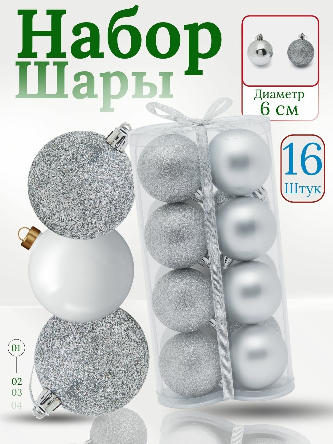Набор ёлочных игрушек-украшений "Волшебные шары", 16 шт 6 см