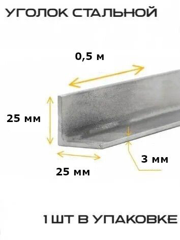 Уголок металлический равнополочный 25x25 толщина 3мм длина 500 мм материал сталь цвет серый металлик 1 шт.