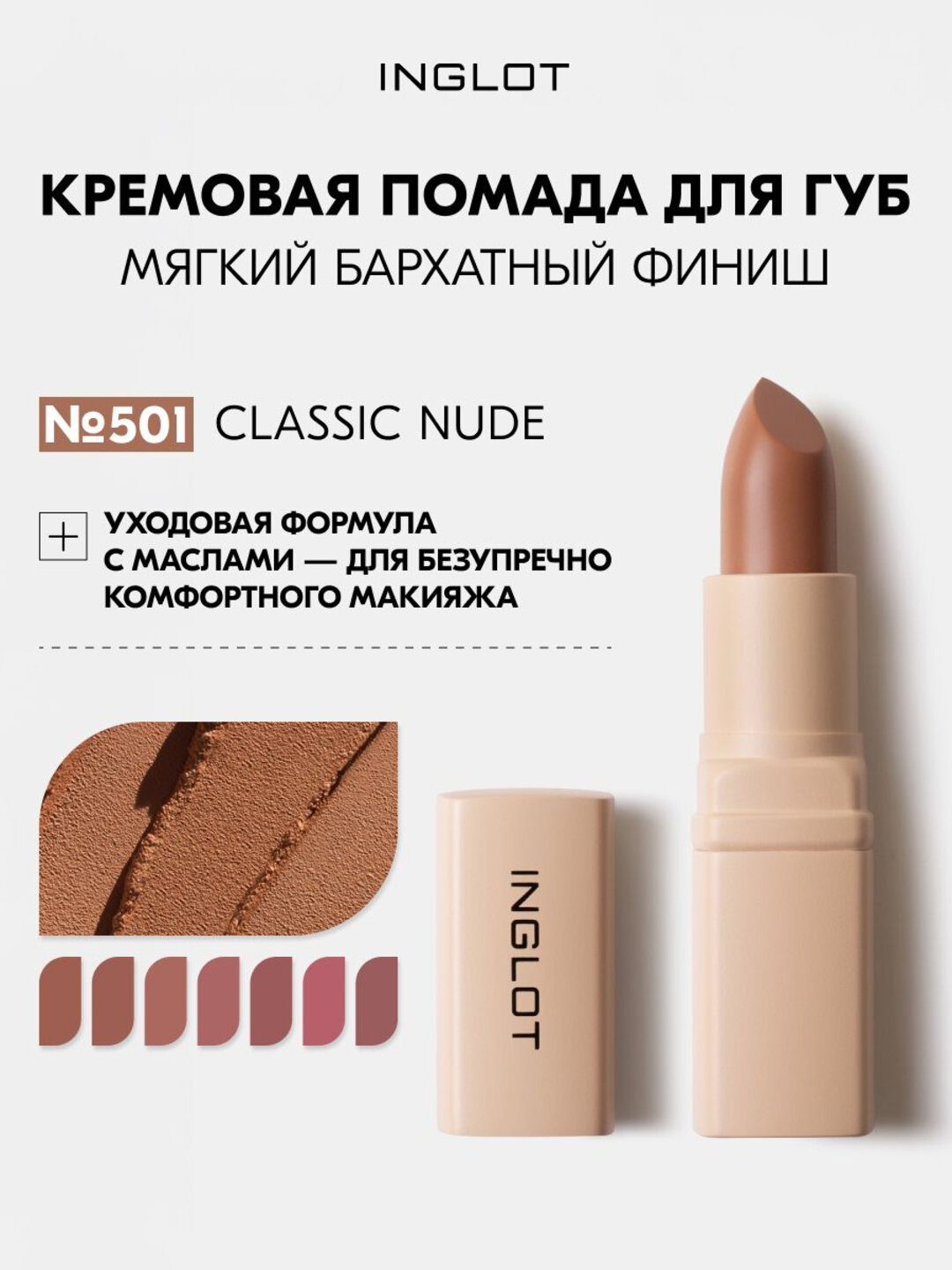 Кремовая помада для губ INGLOT Creamy Soft Lipstick, Бархатно-матовый финиш, ухаживающая формула CLASSIC NUDE 501