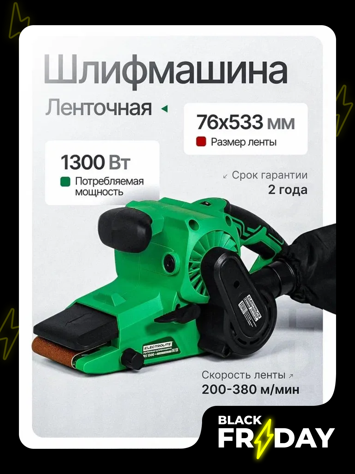 Ленто-шлифовальная машина Electrolite BS 1300 ( 1300Вт 76х533 200-380 об/мин ременной привод )