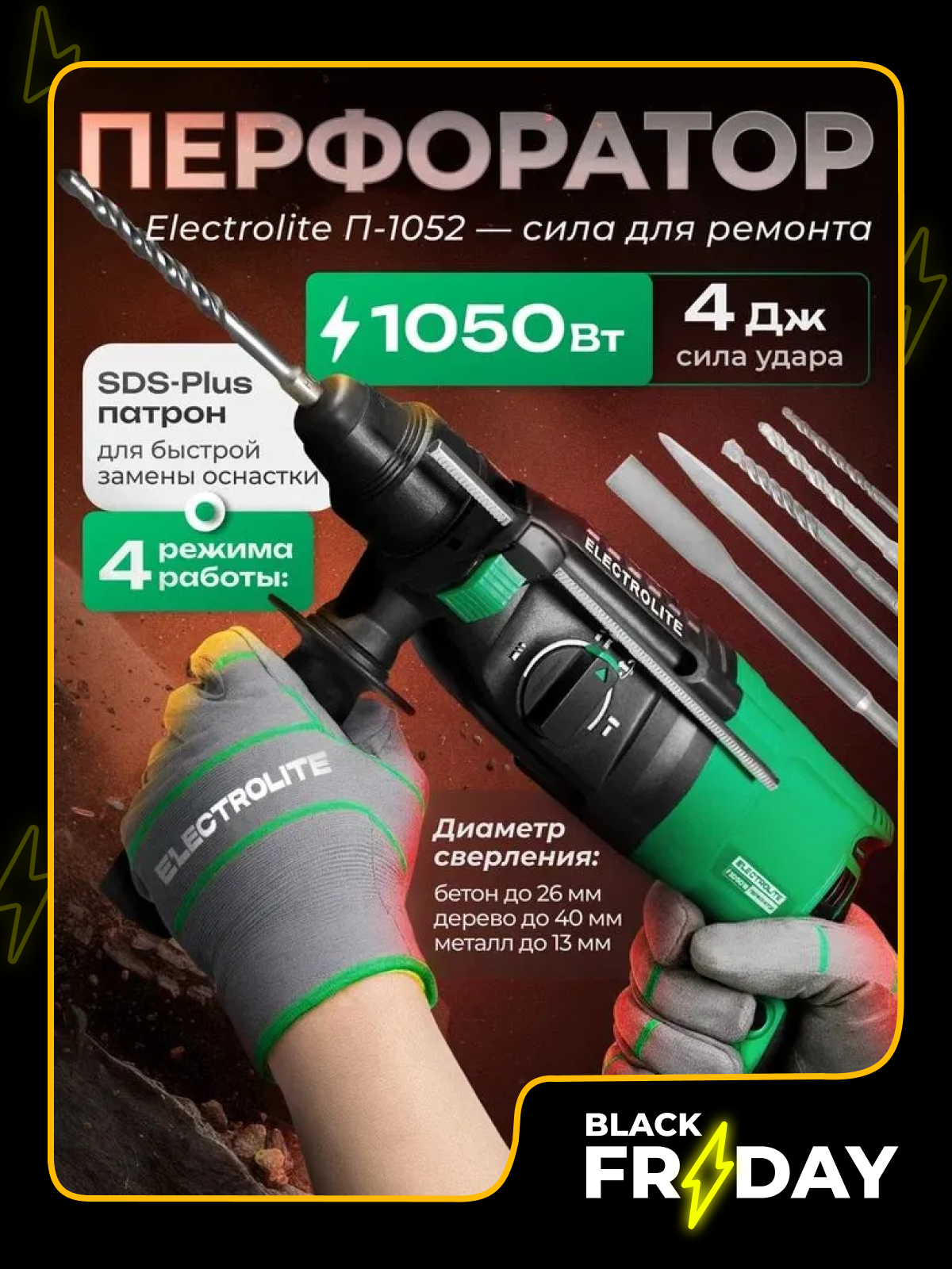 Перфоратор сетевой Electrolite П 1052 ( 1052 Вт 4 Дж 3 режима SDS + кейс набор буров )