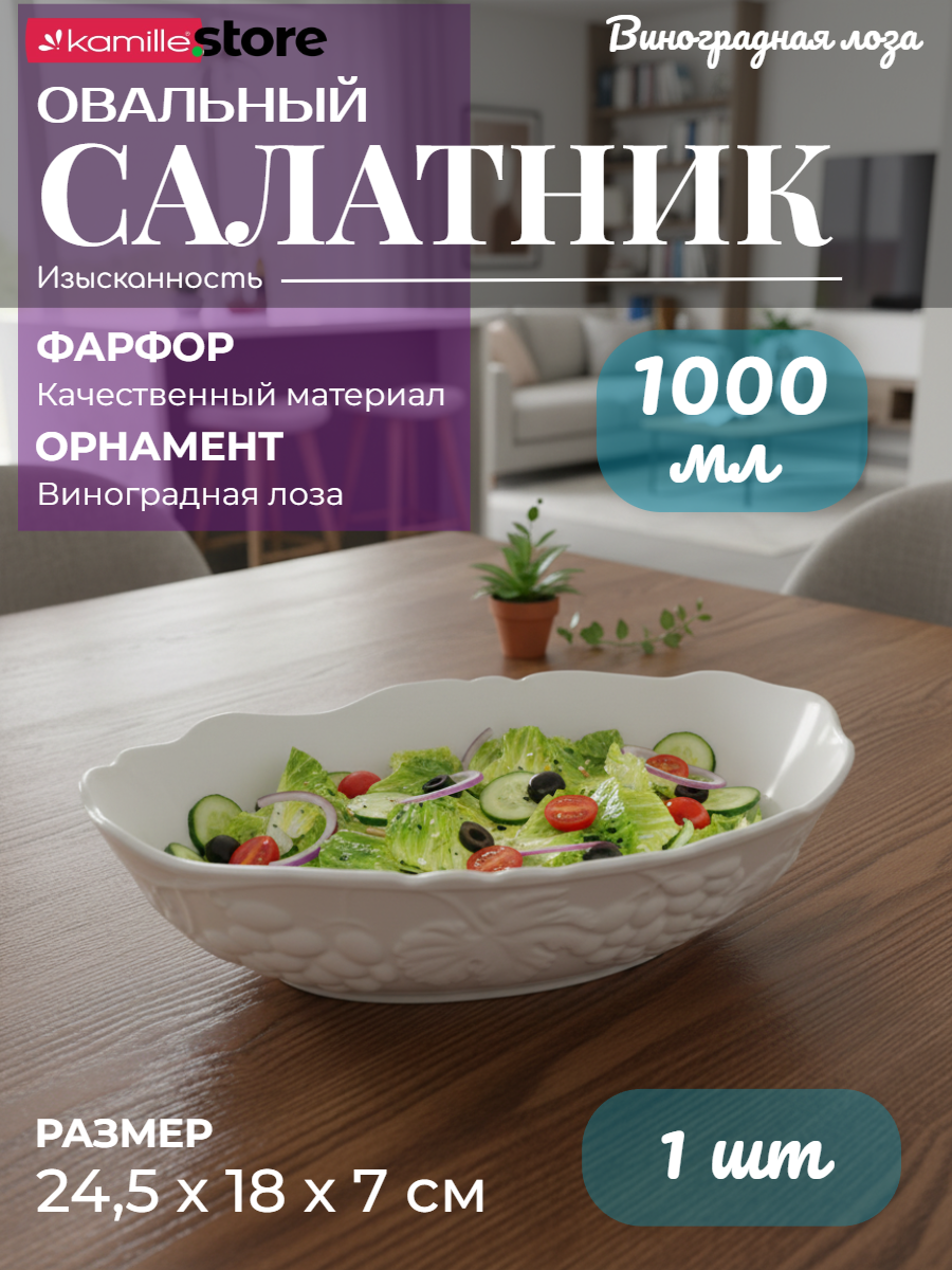 Салатник овальный 24,5х18х7 см, 1 литр, фарфор, коллекция "Виноградная лоза" (белый)