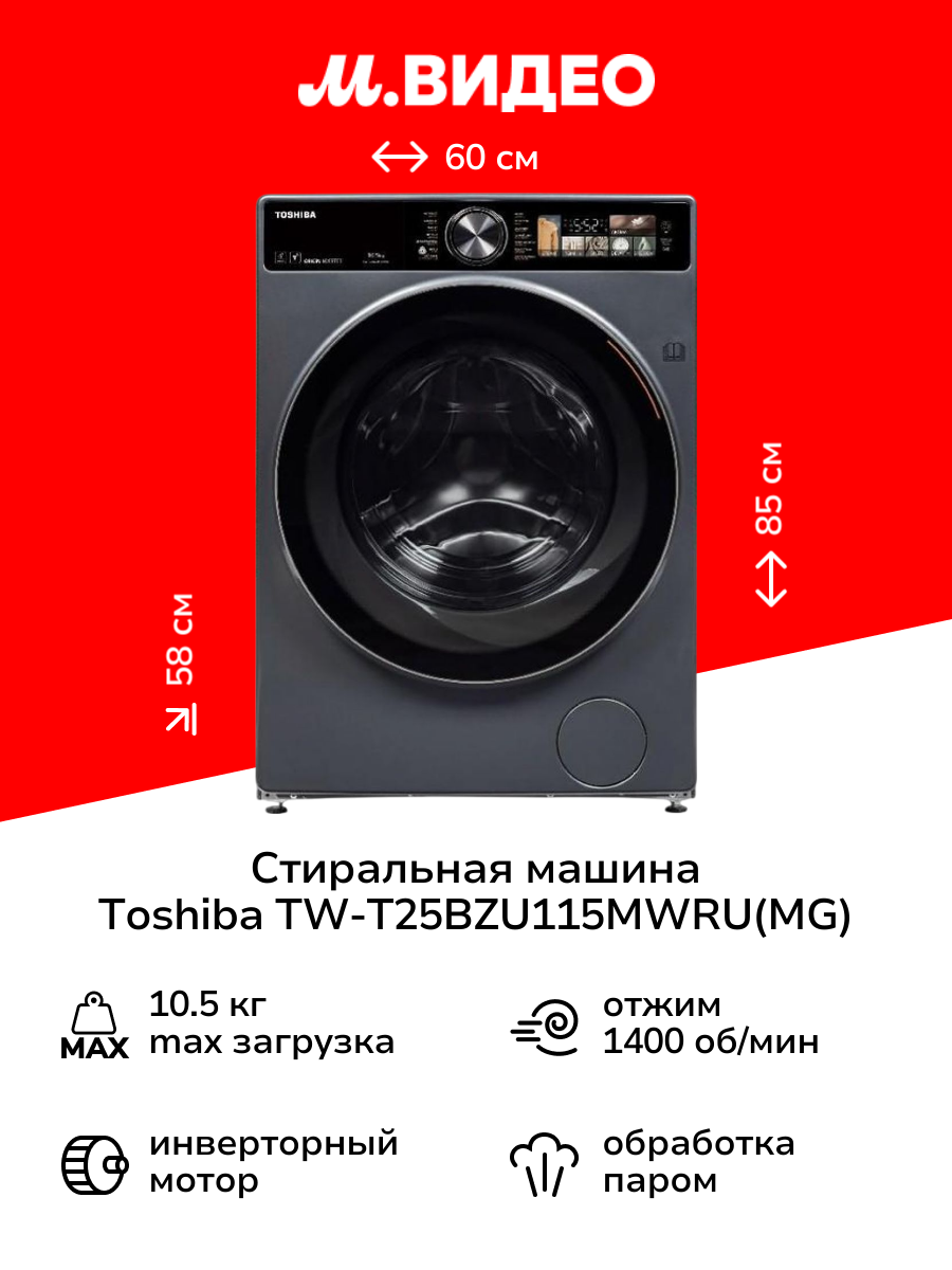 Стиральная машина Toshiba TW-T25BZU115MWRU(MG)