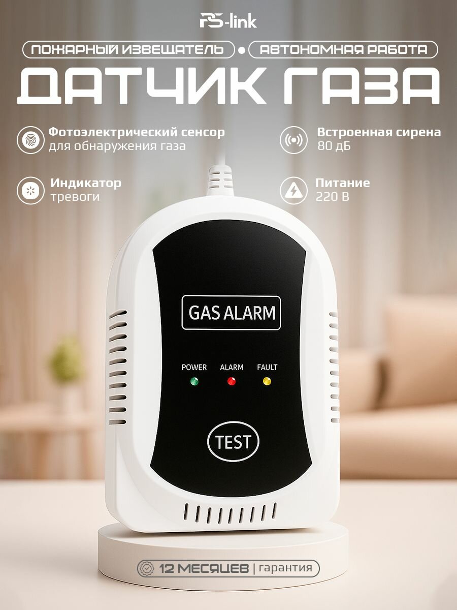 Беспроводной датчик утечки природного газа для сигнализаций PS-Link PA-209 со встроенной сиреной / радиочастота 433 МГц / площадь детекции 100кв. м
