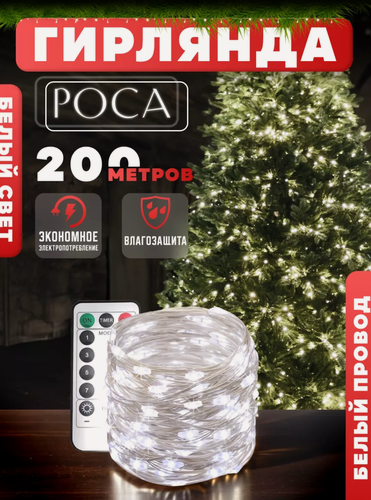 Изображение товара Гирлянда "Роса" с пультом, 200 метров, 2000 ламп, на прозрачном проводе, белый свет