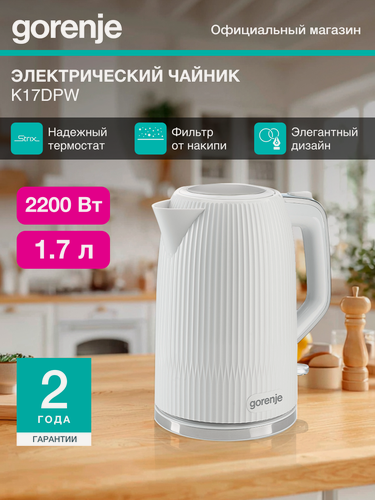Изображение товара Чайник электрический Gorenje K17DPW белый/серебристый, металл/пластик