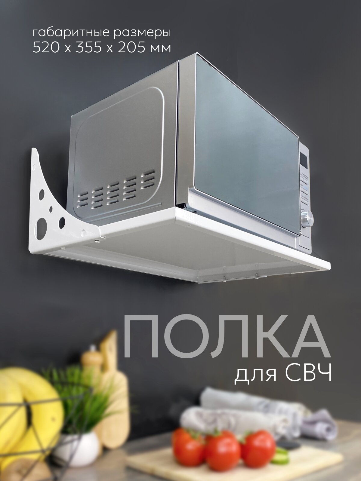 Настенная полка РЭМО для микроволновки металл белая 35 кг