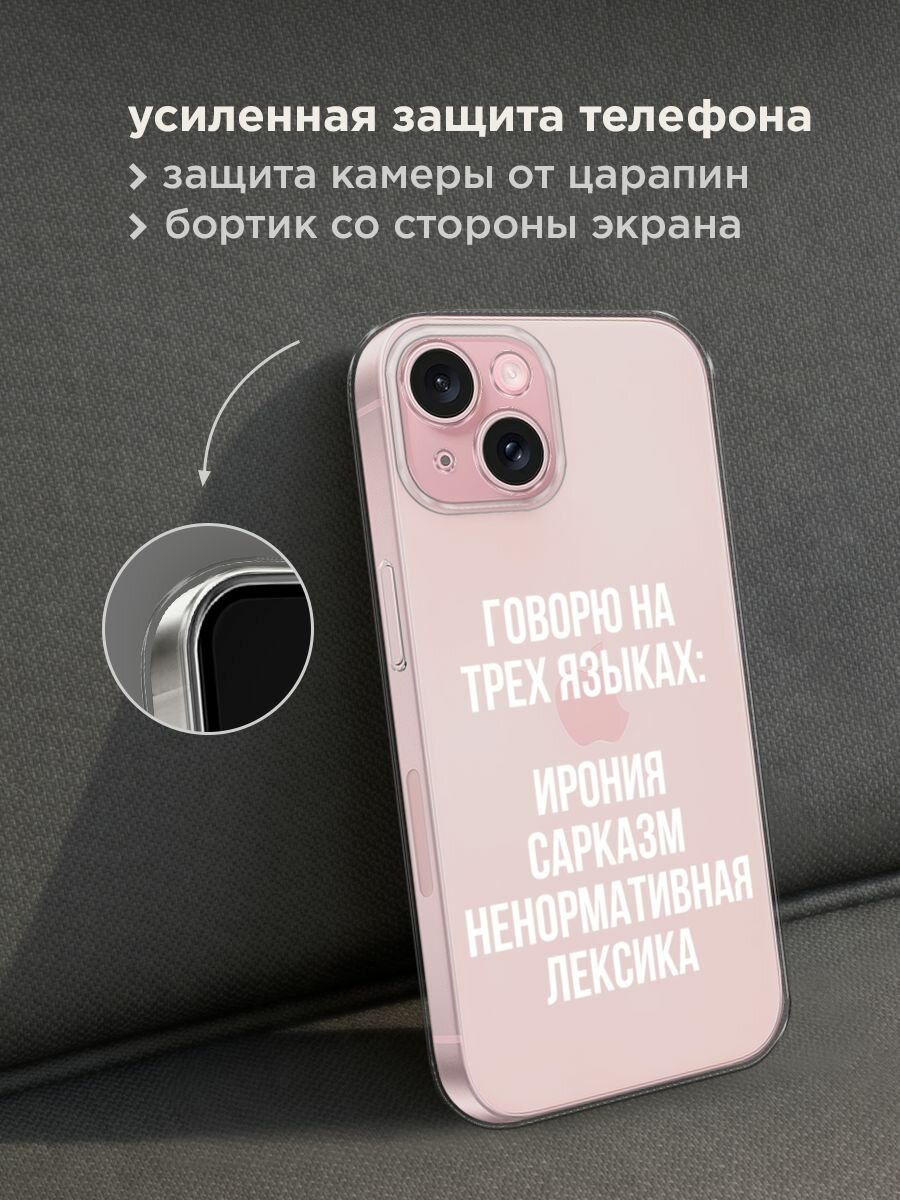 Чехол на Apple iPhone 15 / Айфон 15 с принтом "Мои языковые способности", прозрачный — фото 1