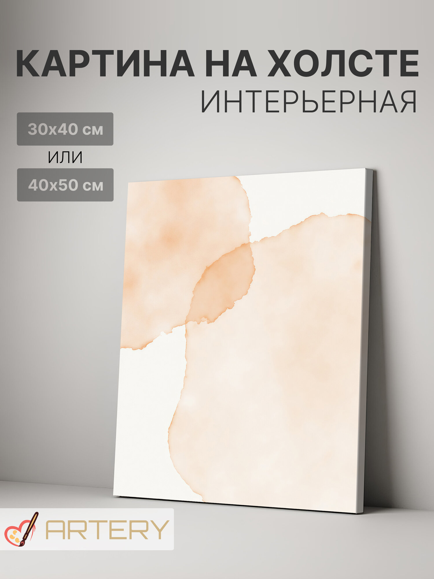 Картина интерьерная на стену ARTERY "Персиковые пятна", печать на холсте, постер на подрамнике, 30х40 см
