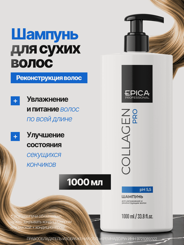 Изображение товара EPICA Professional Collagen PRO Шампунь для увлажнения и реконструкции волос, 1000 мл.