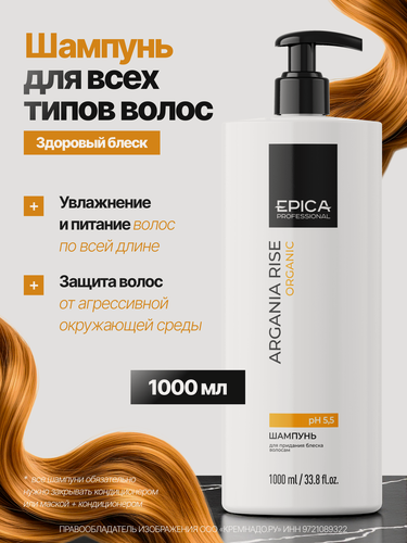 Изображение товара EPICA Professional Argania Rise ORGANIC Шампунь для придания блеска с маслом арганы, 1000 мл.