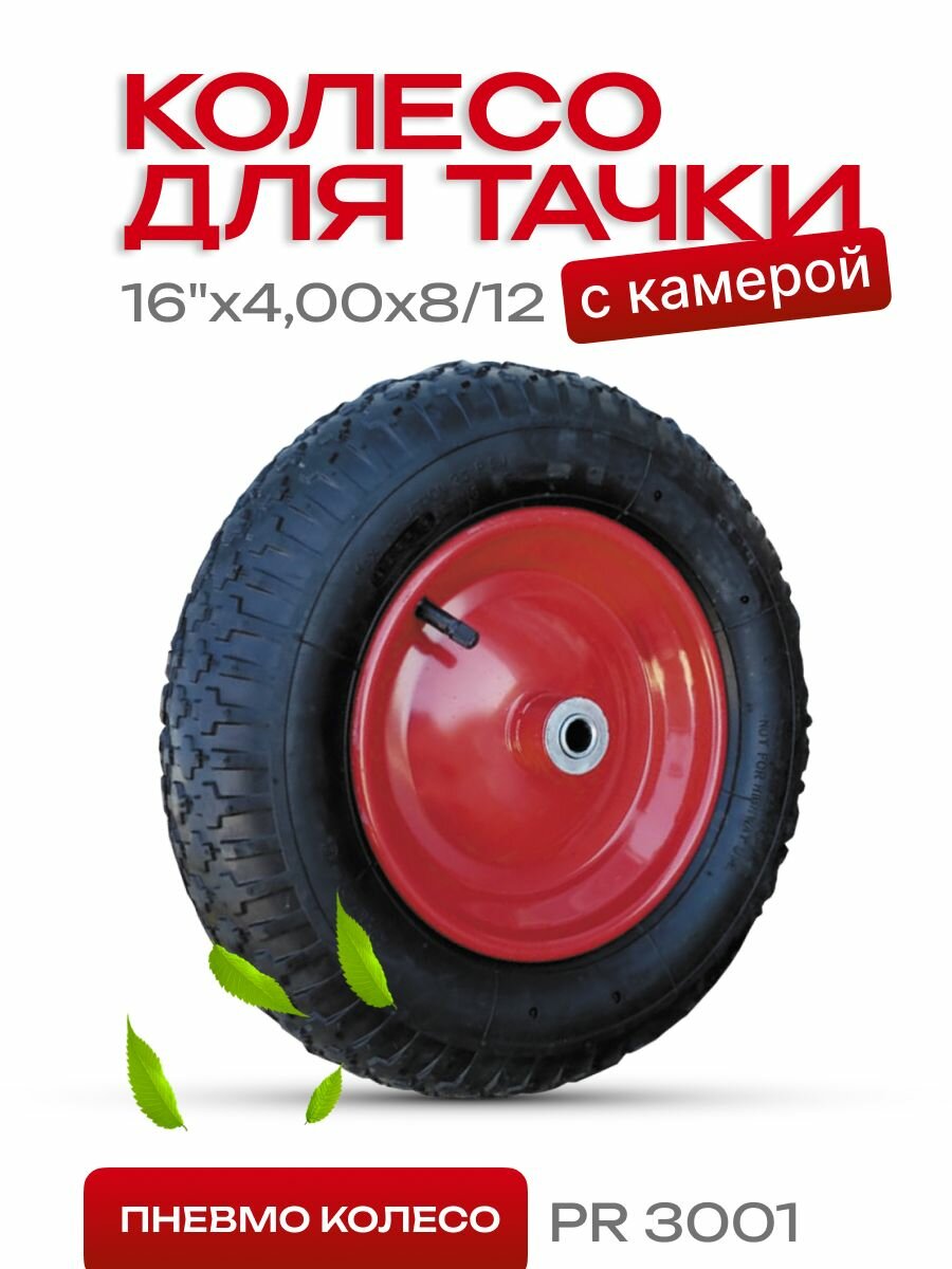 Колесо PR3001 размер 16*400-8 20/95мм диск сварной красный