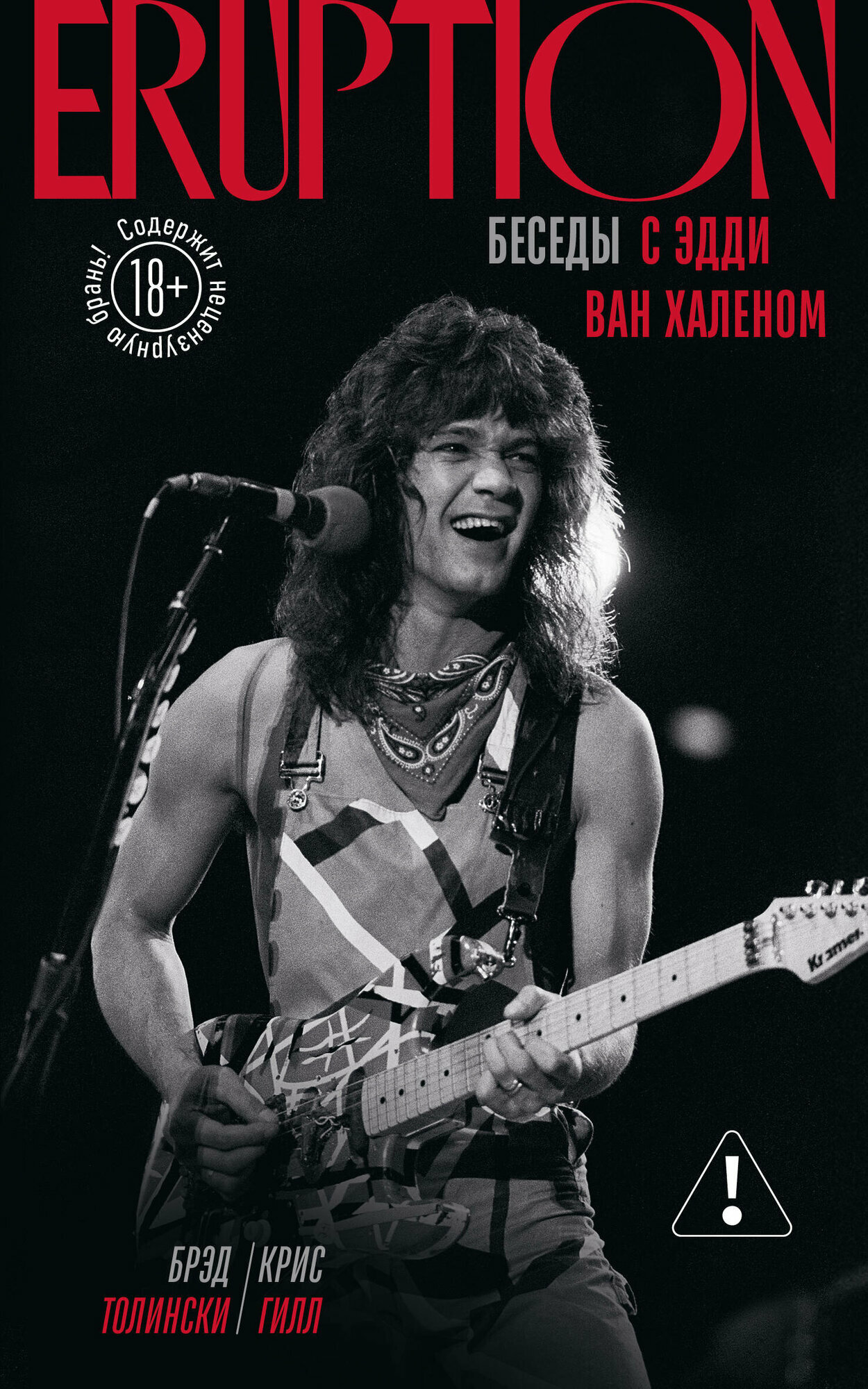 Книга  Eruption  Беседы с Эдди Ван Халеном   автор Толински Б  Гилл К  издательство бомбора
