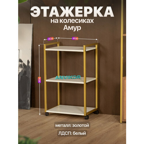 фото Этажерка для кухни и ванной на колесиках металлическая лофт амур золотой/белый anvikor