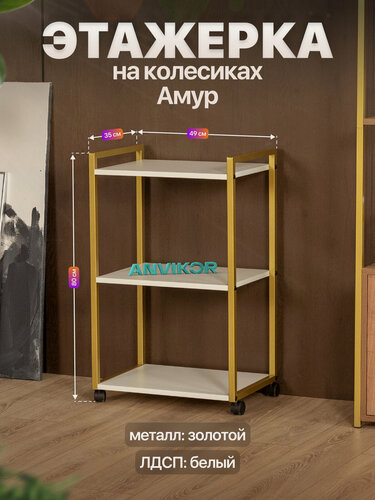 Изображение товара Этажерка для кухни и ванной на колесиках металлическая лофт Амур золотой/белый