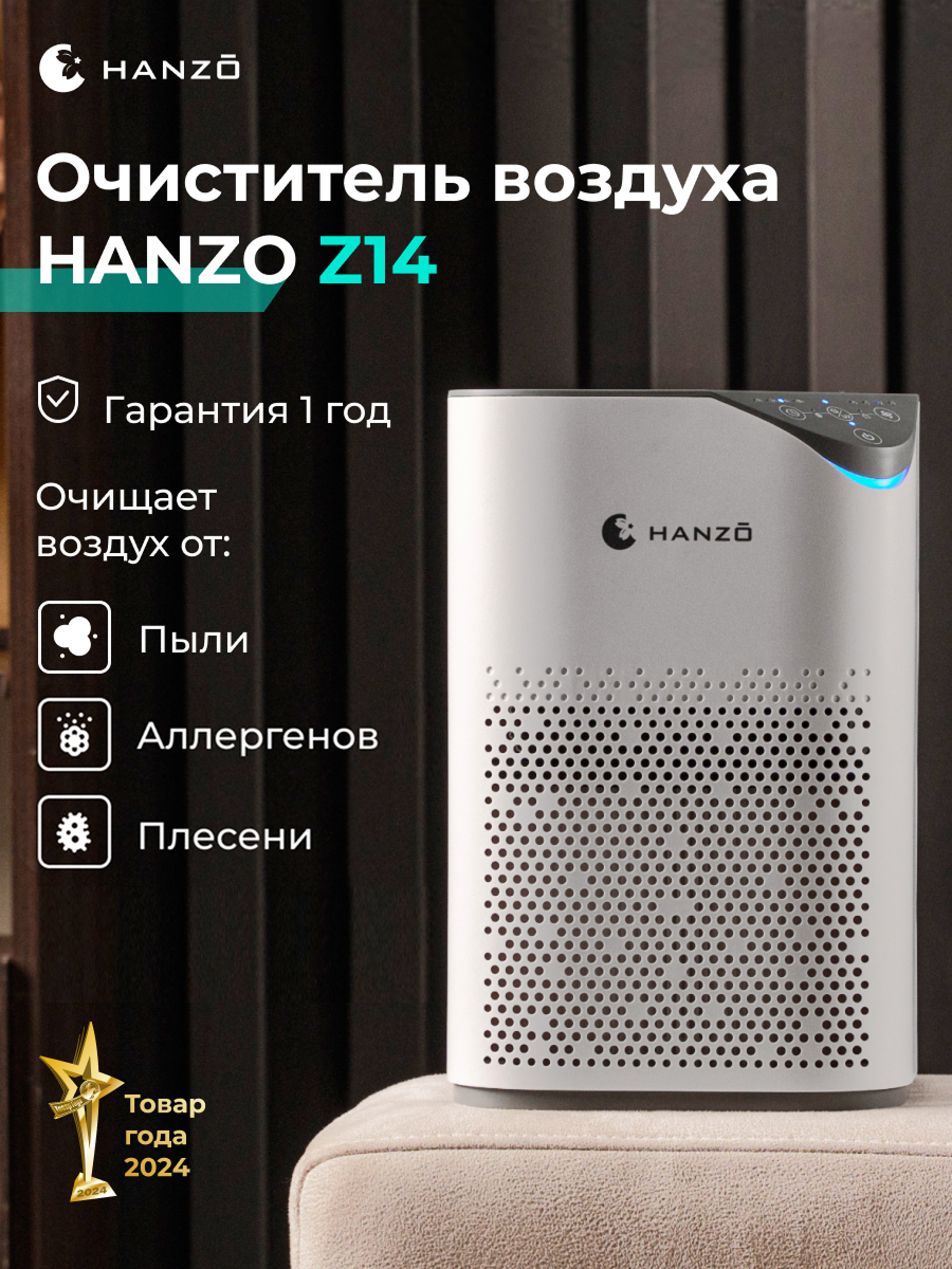 HANZO Z14 умный очиститель воздуха с многоуровневой очисткой и ионизацией c расписанием работы и таймером.