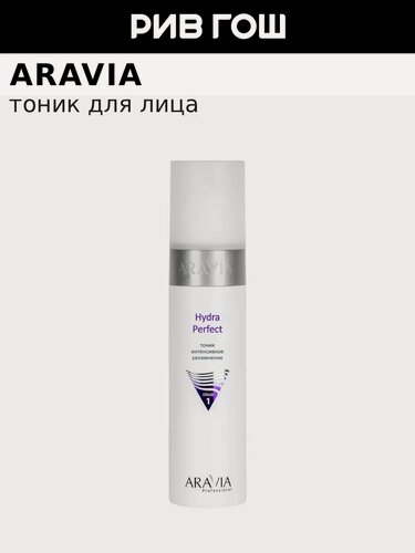 Изображение товара ARAVIA PROFESSIONAL Тоник для лица Hydra Perfect интенсивное увлажнение, 250 мл