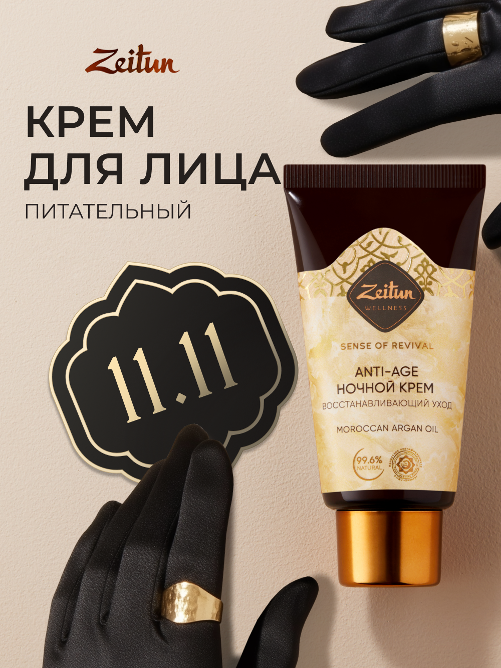 ZEITUN Антивозрастной ночной крем для лица увлажняющий  омолаживающий  от морщин  50 мл