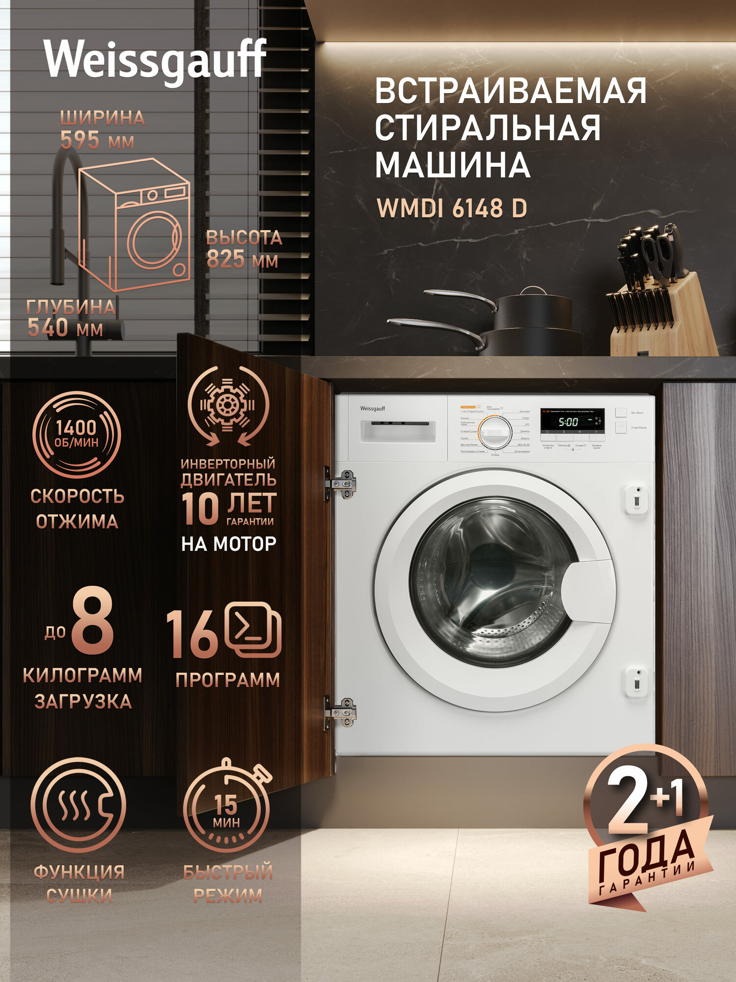 Встраиваемая стиральная машина Weissgauff WMDI 6148 D c инвертором Загрузка 8 кг Отжим 1400 оборотов