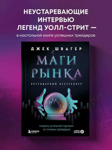 Изображение товара Швагер Д. Маги рынка. Секреты успешной торговли от топовых трейдеров