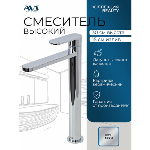 фото Смеситель для раковины в ванную или на кухню высокий avs beauty хром, латунь, высота 30 см