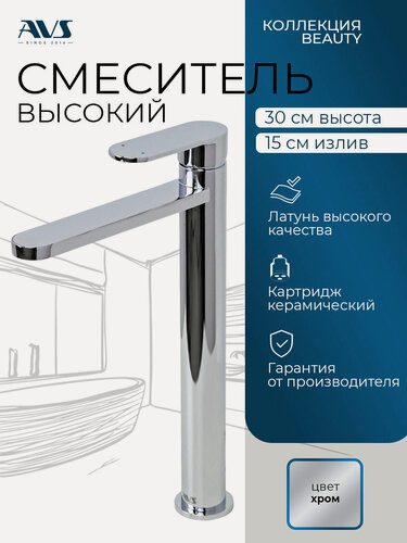 Изображение товара Смеситель для раковины в ванную или на кухню высокий AVS Beauty хром, латунь, высота 30 см