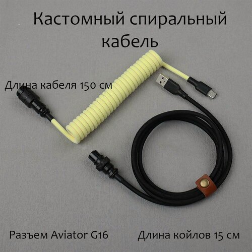 Изображение товара Кстомный Кабель - провод спиральный разъём GX16 Aviator для игровой клавиатуры type-c, Желтый/Черный