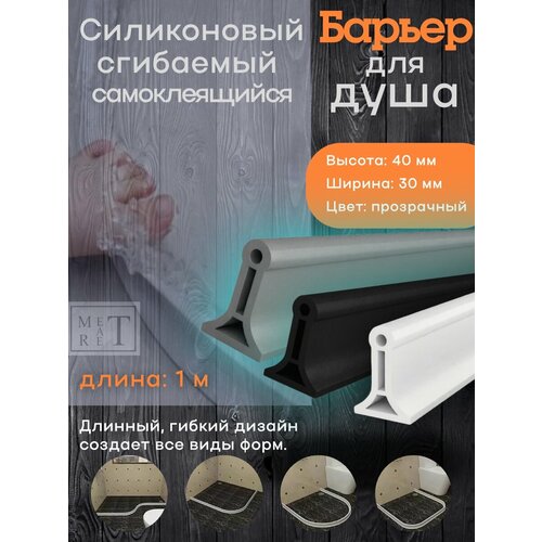 фото Силиконовый барьер для ванной комнаты и душа, силиконовый бордюр, силиконовая водоудерживающая лента, прозрачный 1 м метатрет