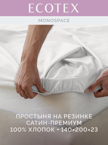 Изображение товара Простыня на резинке однотонная Моноспейс (аналог икеа), Белый, 1,5 спальное, 140х200 ,100% хлопок, сатин, Ecotex