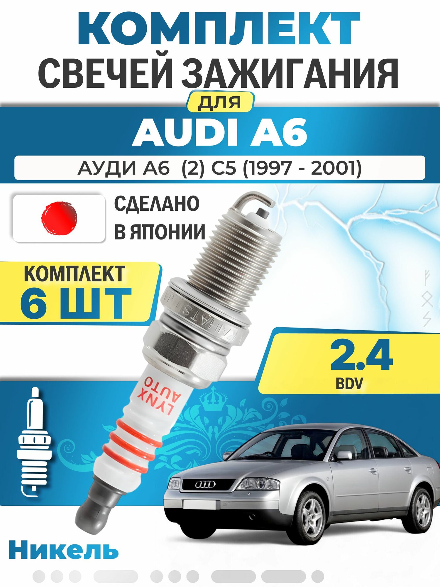 Свечи зажигания для Audi A6 (2) C5 2.4, комплект 6 шт / 1997 1998 1999 2000 2001 / Двигатель BDV 2,4 л