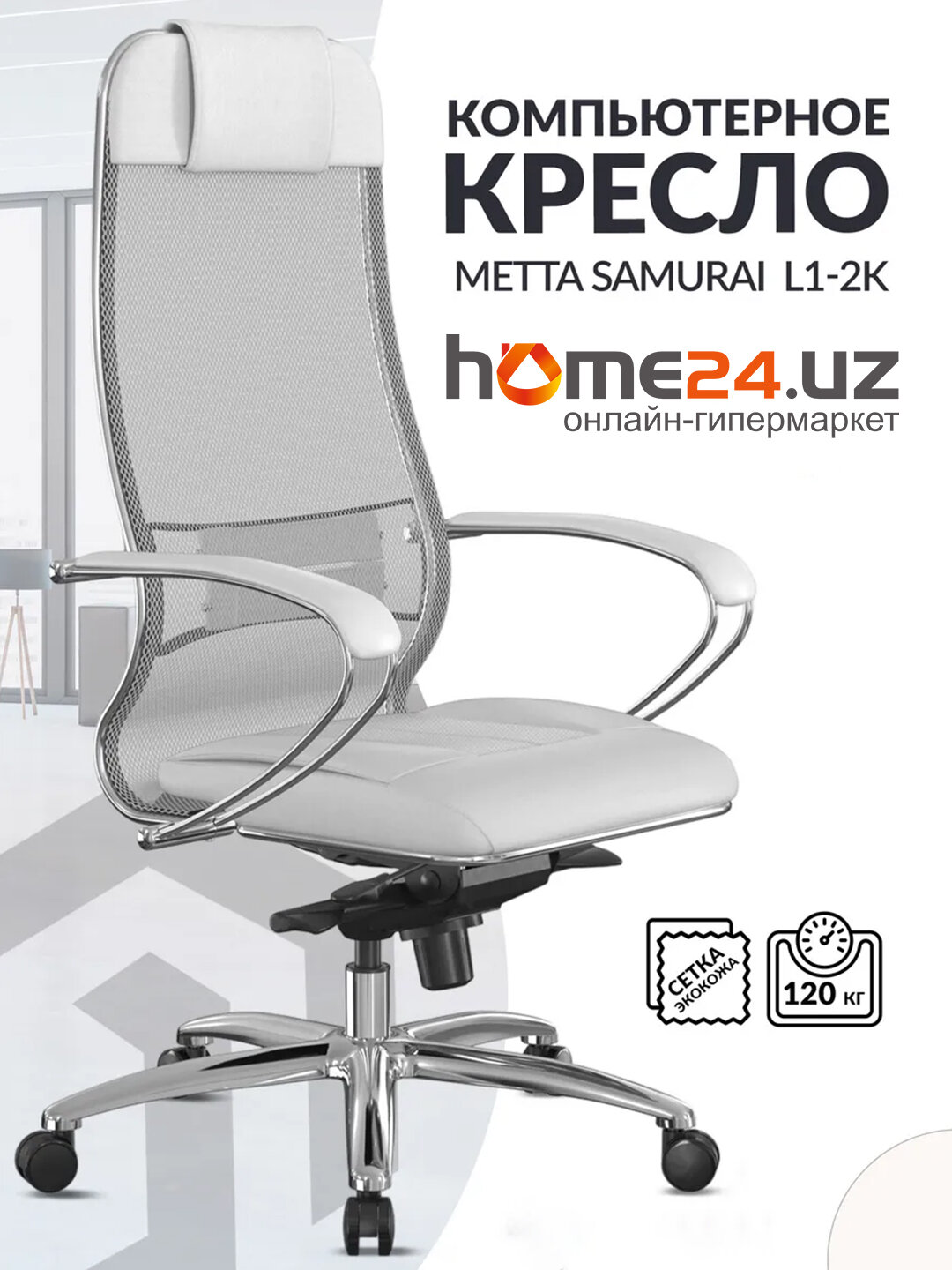 Кресло компьютерное на колесах метта Samurai L1-2K белое, сетка
