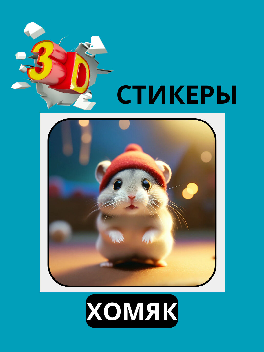 3D наклейка "хомяк" на телефон 3D наклейка "хомяк" на телефон